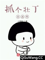 抓个壮丁去选秀