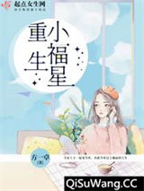 重生小福星