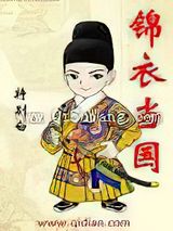 锦衣当国
