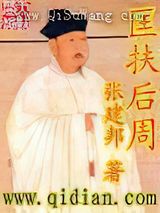 匡扶后周
