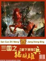 三国之猛将雄兵