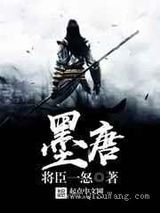墨唐