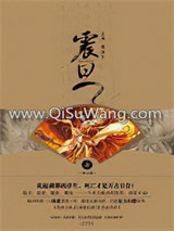 震旦1·仙之隐