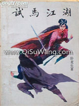 试马江湖