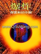爆炸