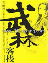 武林客栈·月阙卷