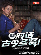 国家典藏：对话古今圣贤！