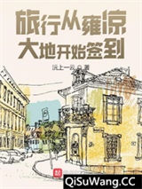 旅行从雍凉大地开始签到