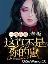 一夜有喜：老板，这真不是你的崽