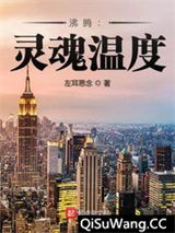 沸腾：灵魂温度