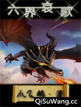 六界哀歌