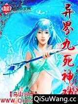 异界九死神功