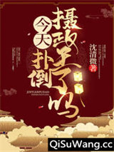 今天扑倒摄政王了吗
