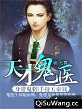 天才鬼医