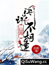 闻说山海不相逢