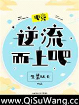逆流而上吧！[电竞]