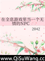 在全息游戏里当一个无情的NPC
