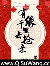 有缘千里去抢亲[网游]
