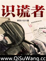 识谎者