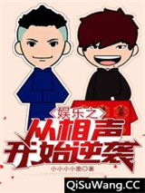 娱乐之从相声开始逆袭