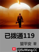 已拨通119
