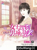 重生女王驾到：男神，别咬