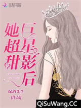巨星影后她超甜