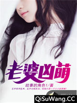 老婆凶萌
