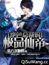 绝色总裁的极品仙帝