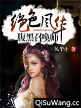 绝色风华：腹黑召唤师