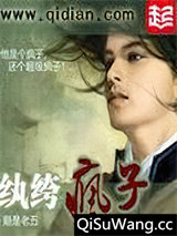 纨绔疯子