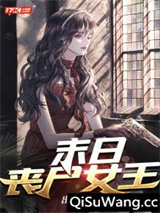 末日丧尸女王