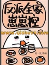 反派全家崽崽控