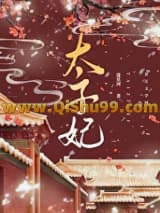 重生成太子心尖宠