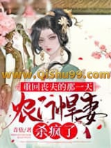 重回丧夫的那一天，农门悍妻杀疯了