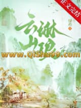 云山琳琅