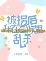 被拐后我在星际里乱杀