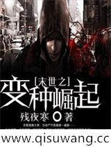 末世之变种崛起