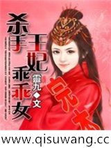 杀手王妃乖乖女