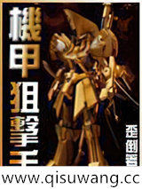机甲狙击手