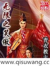 无限之笑傲