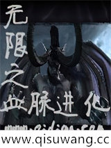 无限之血脉进化