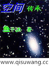 空间传承