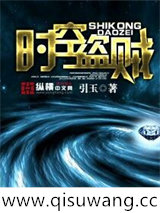 时空盗贼