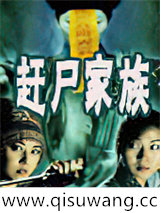 赶尸家族