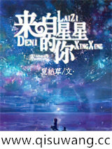 末世之来自星星的你