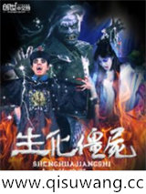 生化僵尸