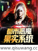 都市恶魔果实系统