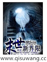 末世新界限