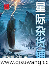 星际杂货铺